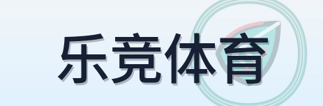 乐竞体育 Logo